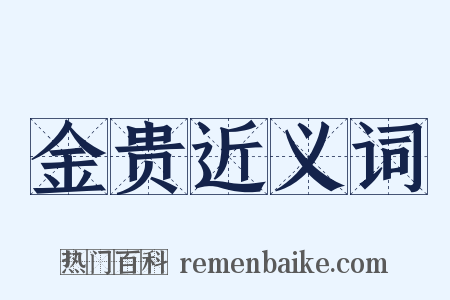 金贵近义词是什么意思的图片